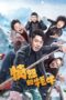 愤怒的牦牛 (2025)